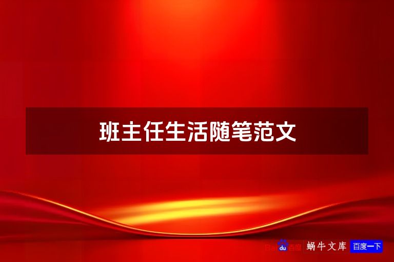 班主任生活随笔范文