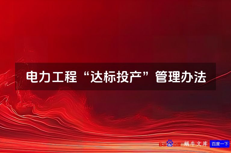 电力工程“达标投产”管理办法