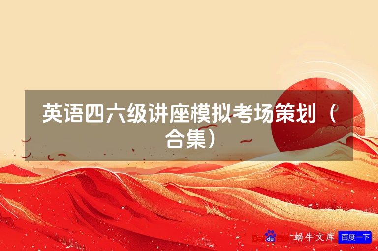 英语四六级讲座模拟考场策划(合集)