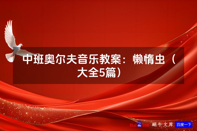 中班奥尔夫音乐教案:懒惰虫(大全5篇)