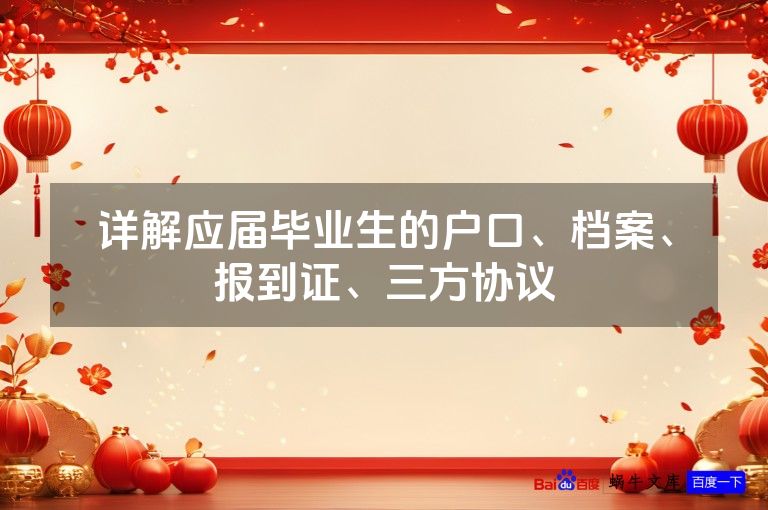 详解应届毕业生的户口、档案、报到证、三方协议