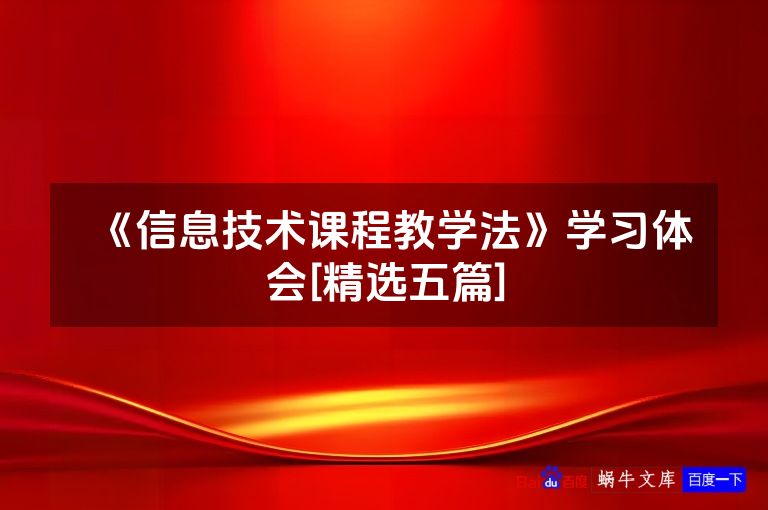 《信息技术课程教学法》学习体会[精选五篇]