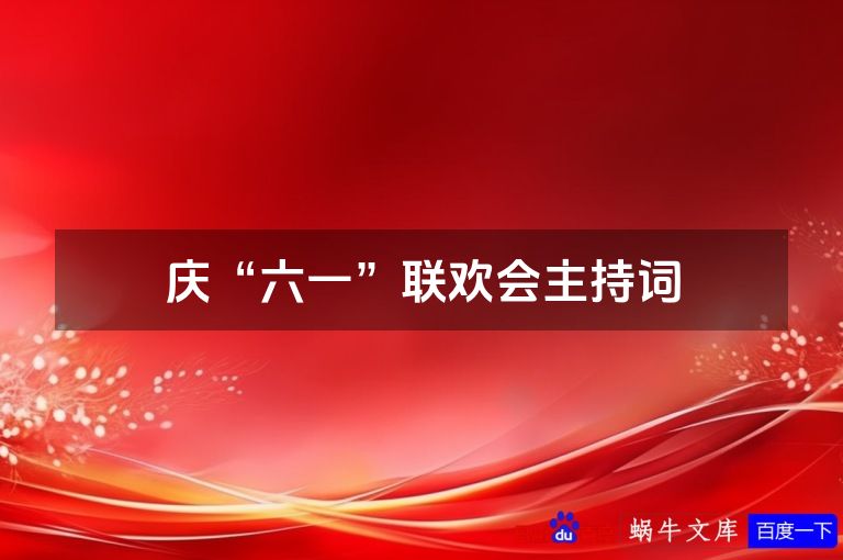 庆“六一”联欢会主持词