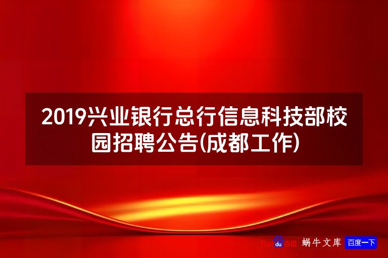 2019兴业银行总行信息科技部校园招聘公告(成都工作)