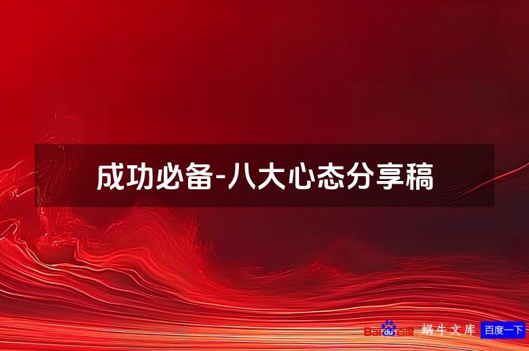 成功必备-八大心态分享稿