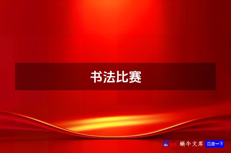 书法比赛