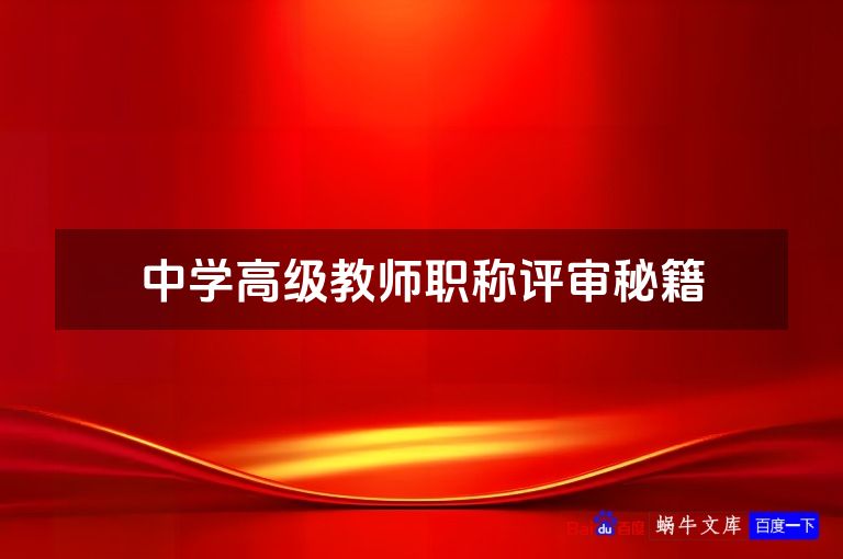 中学高级教师职称评审秘籍