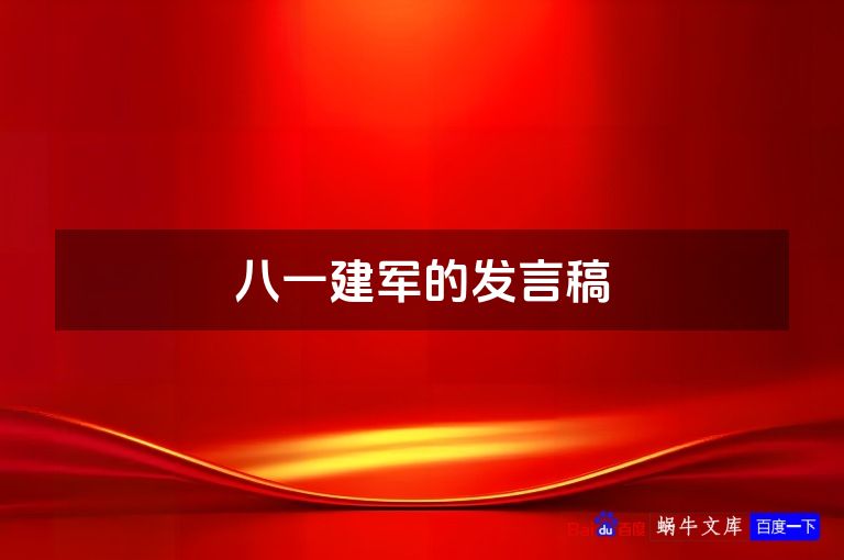 八一建军的发言稿