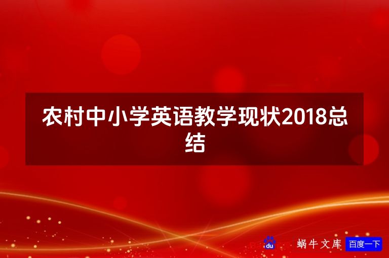 农村中小学英语教学现状2018总结