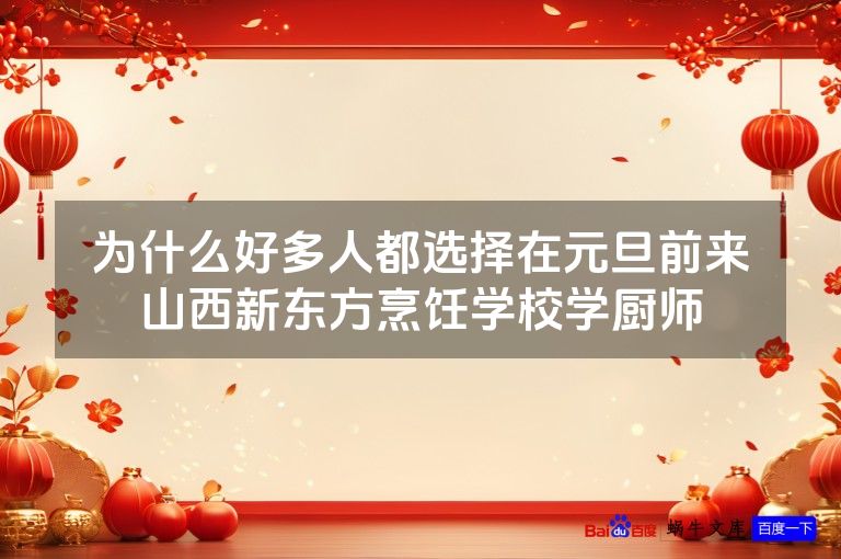 为什么好多人都选择在元旦前来山西新东方烹饪学校学厨师