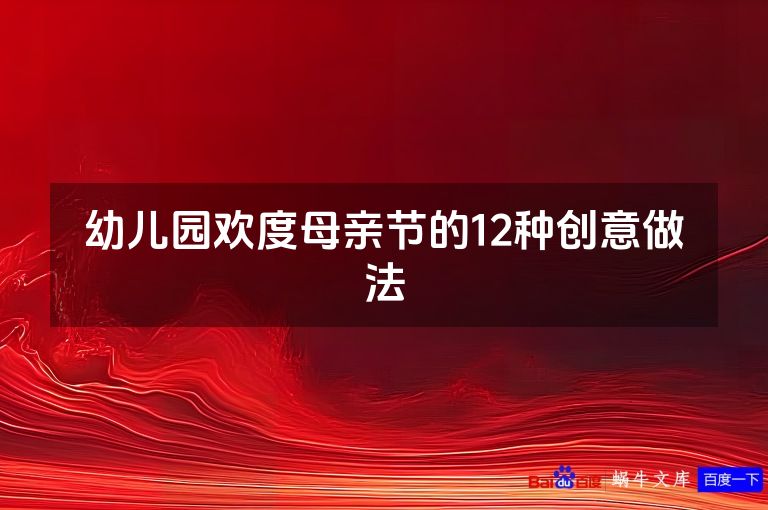 幼儿园欢度母亲节的12种创意做法