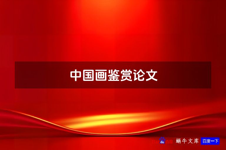 中国画鉴赏论文