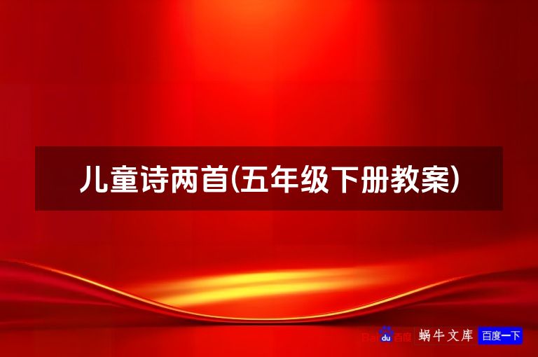儿童诗两首(五年级下册教案)