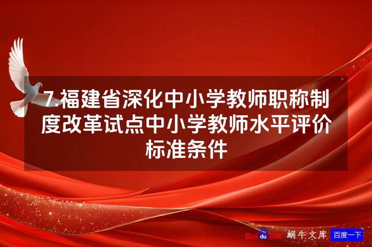 7.福建省深化中小学教师职称制度改革试点中小学教师水平评价标准条件