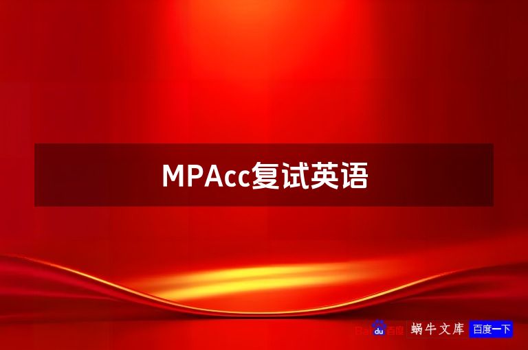 MPAcc复试英语