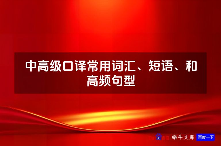 中高级口译常用词汇、短语、和高频句型