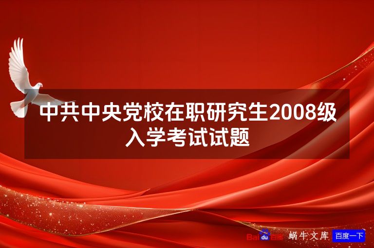 中共中央党校在职研究生2008级入学考试试题