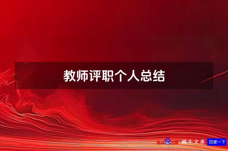 教师评职个人总结