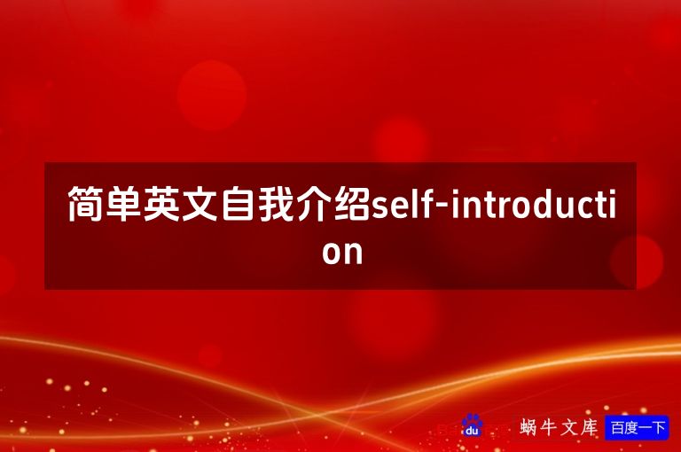 简单英文自我介绍self-introduction