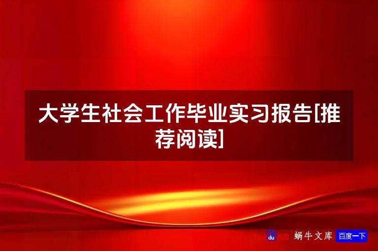 大学生社会工作毕业实习报告[推荐阅读]