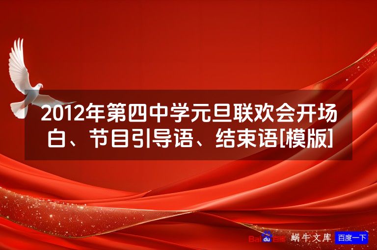 2012年第四中学元旦联欢会开场白、节目引导语、结束语[模版]