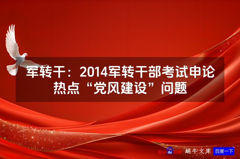 军转干：2014军转干部考试申论热点“党风建设”问题
