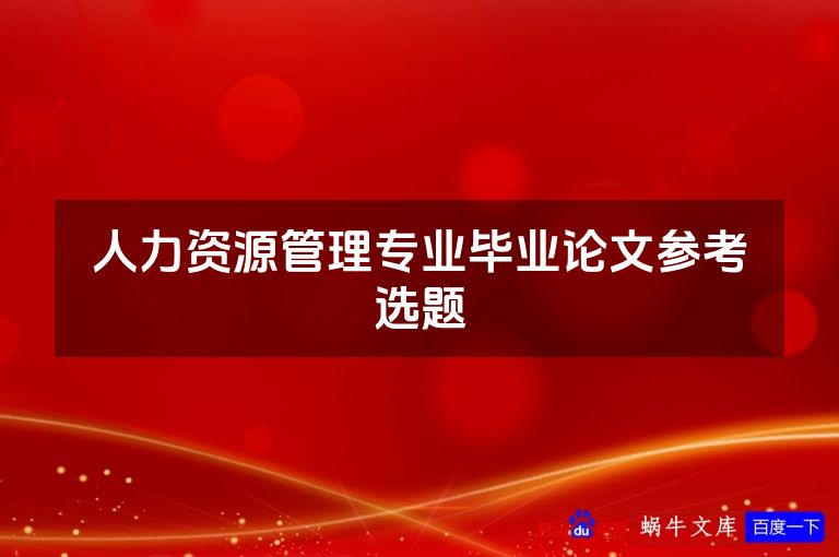 人力资源管理专业毕业论文参考选题