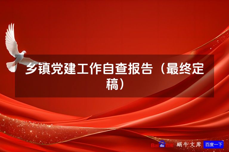乡镇党建工作自查报告(最终定稿)