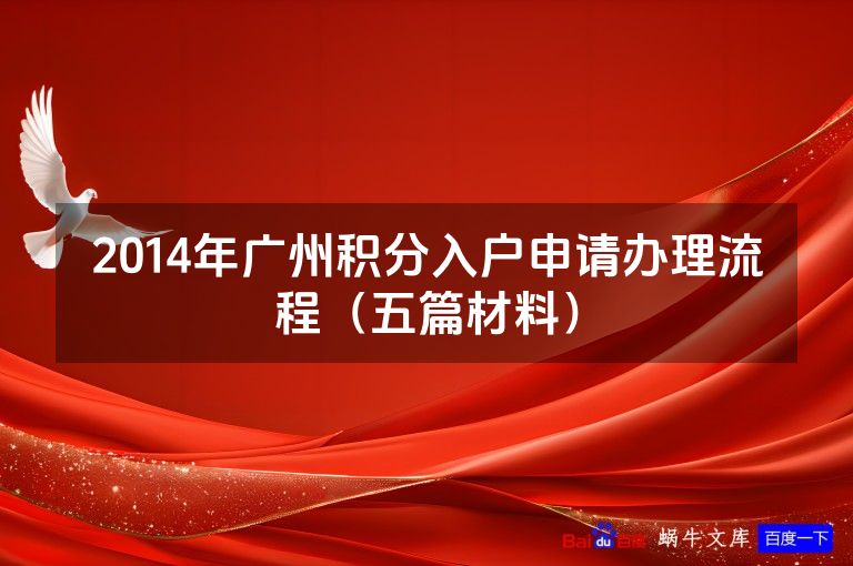 2014年广州积分入户申请办理流程(五篇材料)