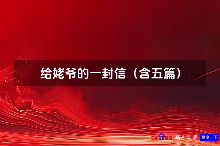 给姥爷的一封信（含五篇）