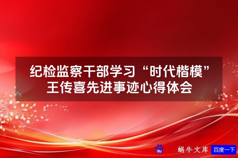纪检监察干部学习“时代楷模”王传喜先进事迹心得体会