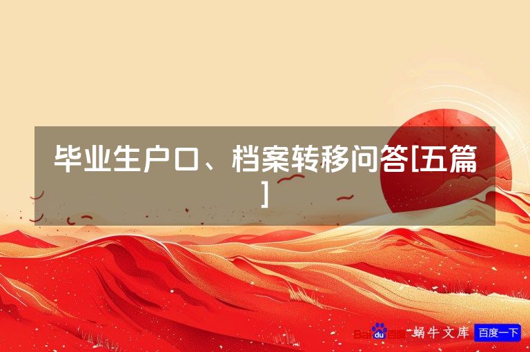 毕业生户口、档案转移问答[五篇]