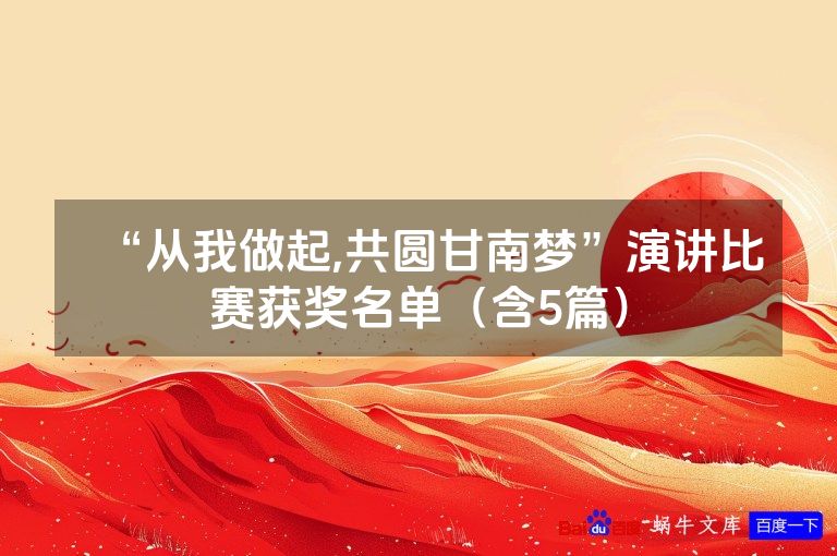 “从我做起,共圆甘南梦”演讲比赛获奖名单（含5篇）