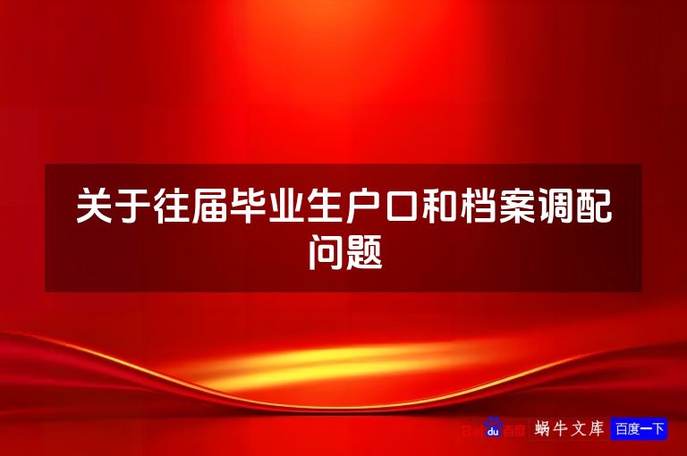 关于往届毕业生户口和档案调配问题