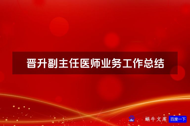 晋升副主任医师业务工作总结