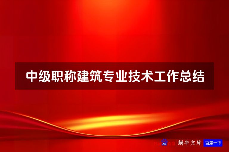 中级职称建筑专业技术工作总结
