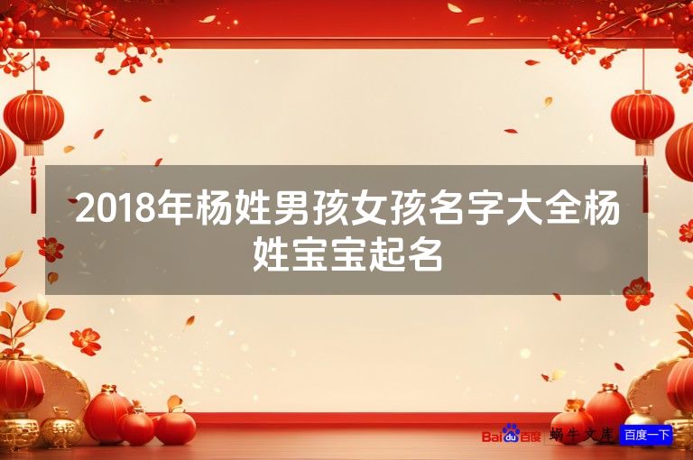 2018年杨姓男孩女孩名字大全杨姓宝宝起名
