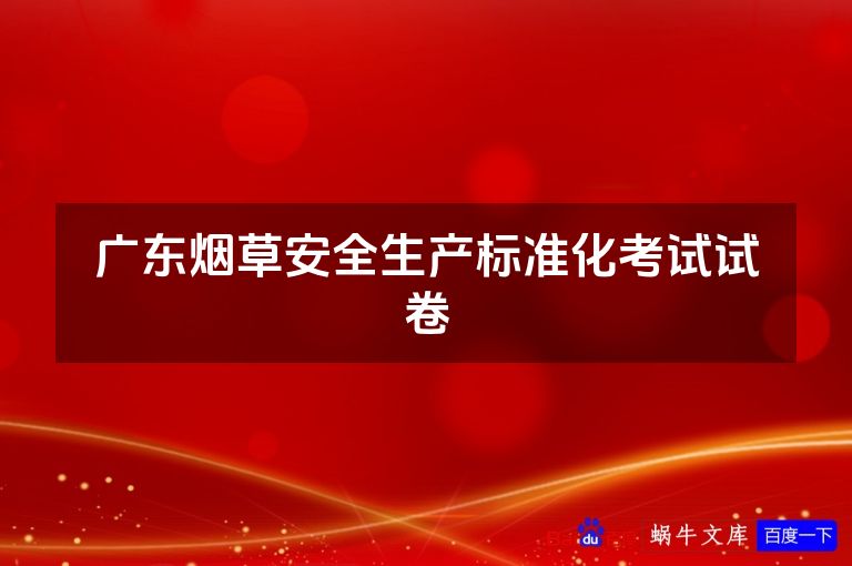 广东烟草安全生产标准化考试试卷