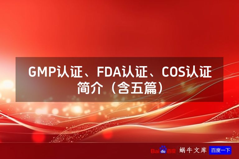 GMP认证、FDA认证、COS认证简介(含五篇)
