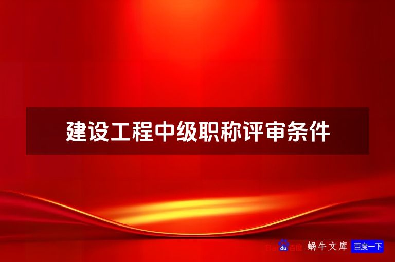 建设工程中级职称评审条件