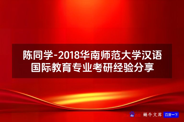 陈同学-2018华南师范大学汉语国际教育专业考研经验分享