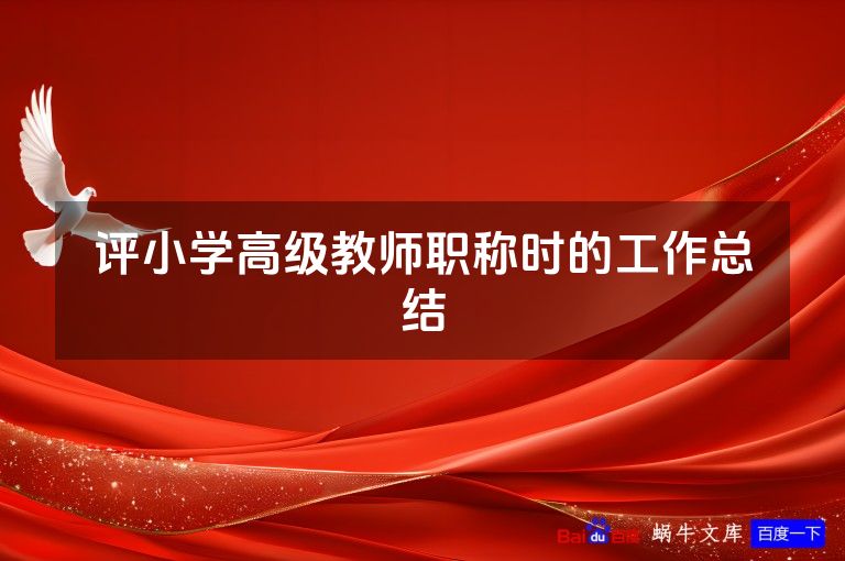 评小学高级教师职称时的工作总结