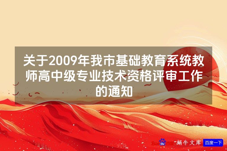 关于2009年我市基础教育系统教师高中级专业技术资格评审工作的通知