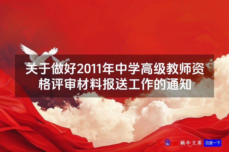 关于做好2011年中学高级教师资格评审材料报送工作的通知