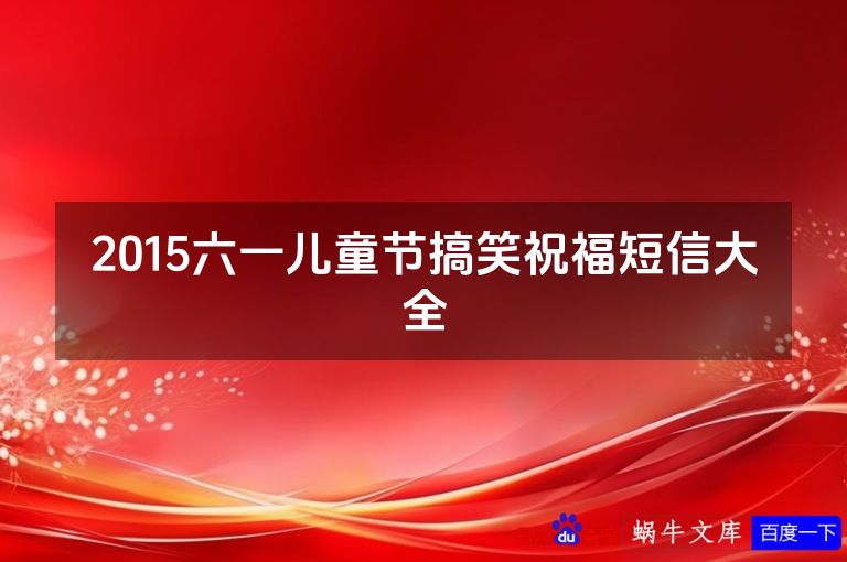 2015六一儿童节搞笑祝福短信大全