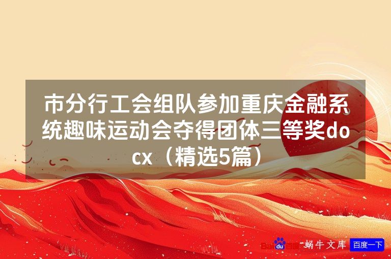 市分行工会组队参加重庆金融系统趣味运动会夺得团体三等奖docx（精选5篇）
