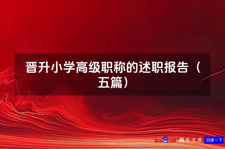 晋升小学高级职称的述职报告(五篇)