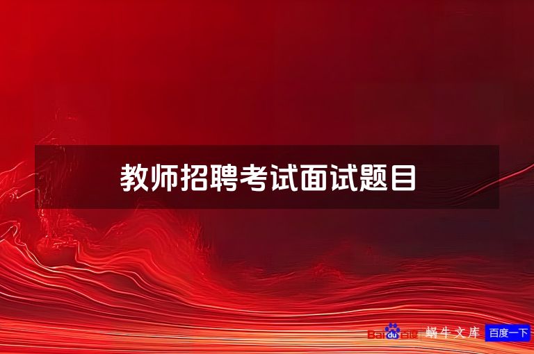 教师招聘考试面试题目