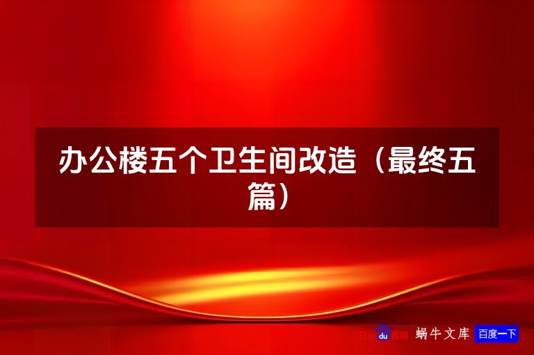 办公楼五个卫生间改造(最终五篇)