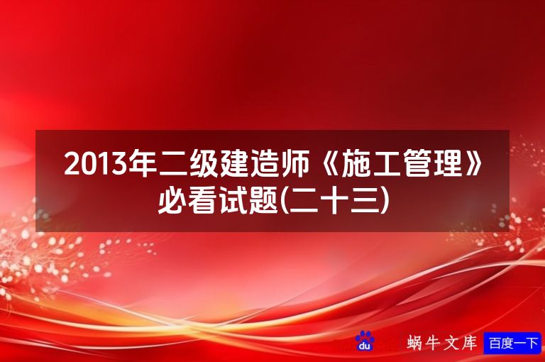2013年二级建造师《施工管理》必看试题(二十三)